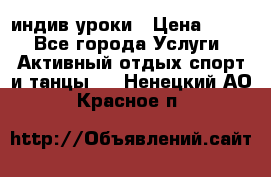 Pole dance,pole sport индив.уроки › Цена ­ 500 - Все города Услуги » Активный отдых,спорт и танцы   . Ненецкий АО,Красное п.